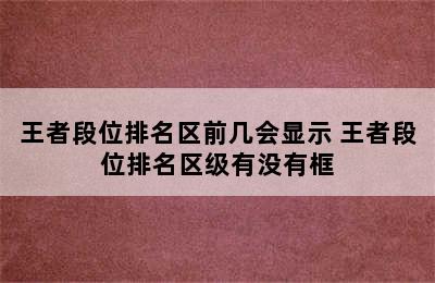 王者段位排名区前几会显示 王者段位排名区级有没有框